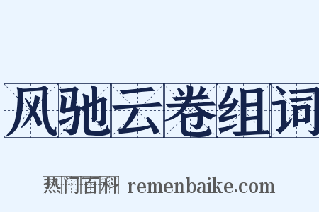 风驰云卷组词是什么意思的图片